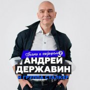 Андрей Державин, Сталкер - Журавли