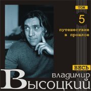Владимир Высоцкий - Песня о вещей Кассандре