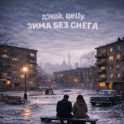 Дэкой, qelly. - Зима без снега