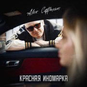 Alex Coffman - Красная иномарка