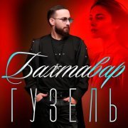 Бахтавар - Гузель