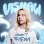 Vishali - Шумит прибой