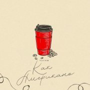 Татем - Как американо