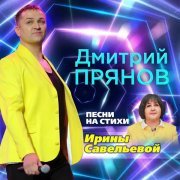 Дмитрий Прянов - Ворованное счастье