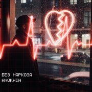 Anokhin - Без наркоза