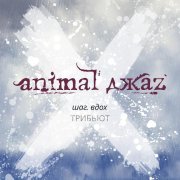 Андрей Самсонов, Laska Omnia, Polina Limye, Animal ДжаZ - Жесть