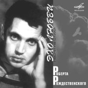 Алла Пугачева - Роберт Рождественский: Эхо любви