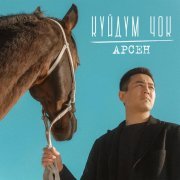 Арсен - Күйдүм чок