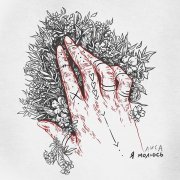 Лиса - Я молюсь