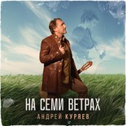 Андрей Куряев - Тёплый вечер над рекой