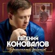 Евгений Коновалов - Брошенный ребёнок