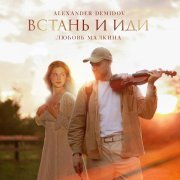 Alexander Demidov, Любовь Малкина - Встань и иди