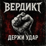 Вердикт - Держи удар