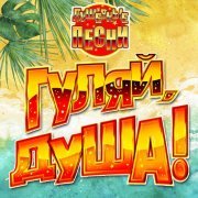 Александр Ломинский - Гуляй, душа! (Душевные песни), Часть 14