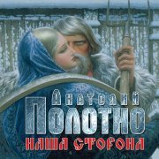 Анатолий Полотно - Тропиночки