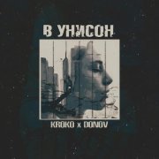 Kroko, Donov - В унисон