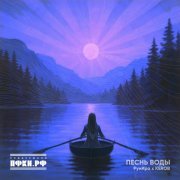 РунИра, Kerob - Песнь воды