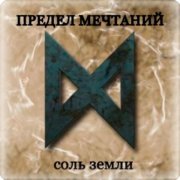 Предел Мечтаний - Соль Земли