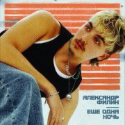 Александр Филин - ещё одна ночь