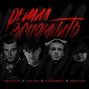 МимоДома, OLEG ЭГО, #ТВОЙАПРЕЛЬ, What's up? - Решил вспомнить