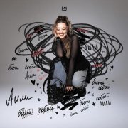 Аили - Быть собой