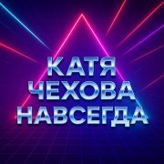 Катя Чехова - Навсегда