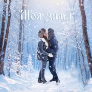 KISHINEVAA, Diana A., Ksenia M - Моя зима