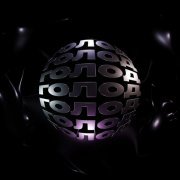 WhyBaby? - ГОЛОД