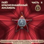 Академический Ансамбль песни и пляски Российской Армии имени А.В. Александрова - Песня о 27-дивизии