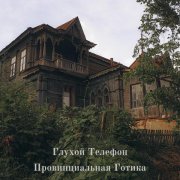 Глухой Телефон