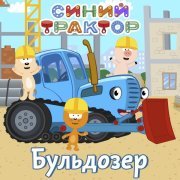 Синий трактор - Синий трактор доставляет