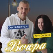 Сергей Одинцов, Катя Соргина - Сергей Одинцов, Катя Соргина - Вечера