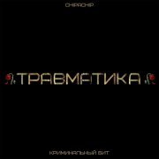 Криминальный бит, ChipaChip - Травматика