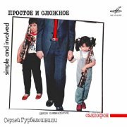 Сергей Гурбелошвили, String Group under Dmitry Atovmyan, Инструментальный ансамбль "Мелодия" - Простое и сложное