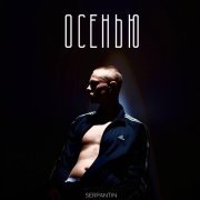 SERPANTIN - осенью