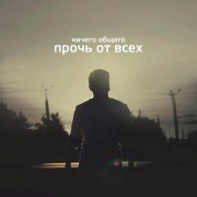 Ничего Общего - Я помню