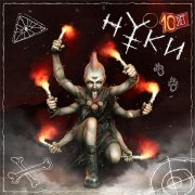 Нуки - 10 лет