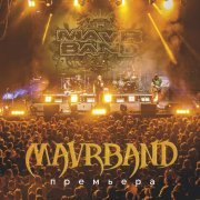 Сергей Маврин - MavrBand. Премьера