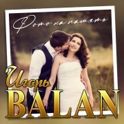 Игорь Balan - Фото на память