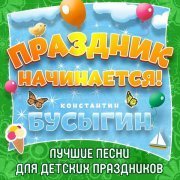 Константин Бусыгин - Праздник начинается!
