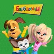 Барбоскины - Dansing kat