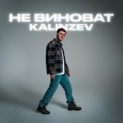 KALINZEV - Не виноват