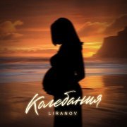 LIRANOV - Колебания