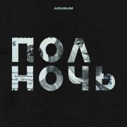 Asylllum - Полночь