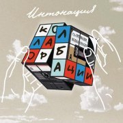 Интонация, SoulMates - Мы не друзья