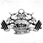 Тяжелая Атлетика - ПЁРПЛ ДРАНК