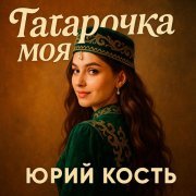 Юрий Кость - Татарочка моя