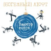 (Богемный) Люфт - Вместо снега