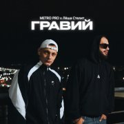 METRO PRO, Леша стелит - Гравий