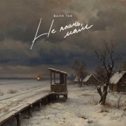 Bahh Tee - Не плачь, мам